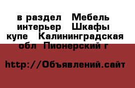  в раздел : Мебель, интерьер » Шкафы, купе . Калининградская обл.,Пионерский г.